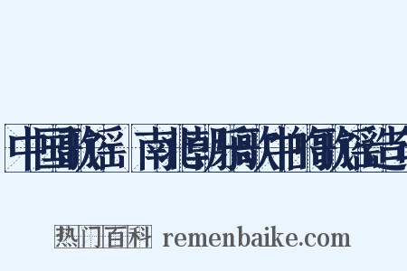 中国歌谣·南北朝乐歌中的歌谣造句是什么意思的图片